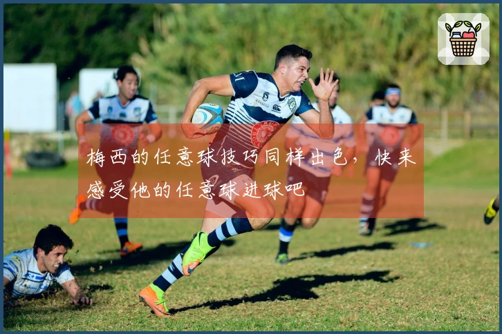 梅西的任意球技巧同样出色，快来感受他的任意球进球吧