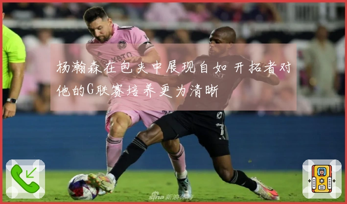 杨瀚森在包夹中展现自如 开拓者对他的G联赛培养更为清晰