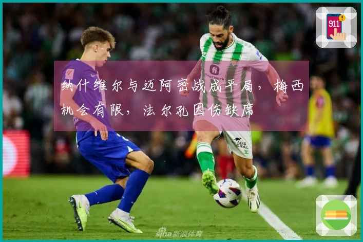 纳什维尔与迈阿密战成平局，梅西机会有限，法尔孔因伤缺席