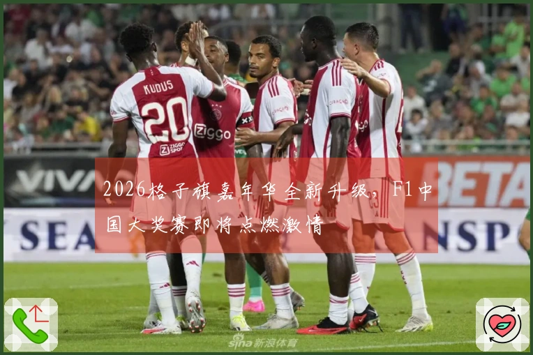 2026格子旗嘉年华全新升级，F1中国大奖赛即将点燃激情