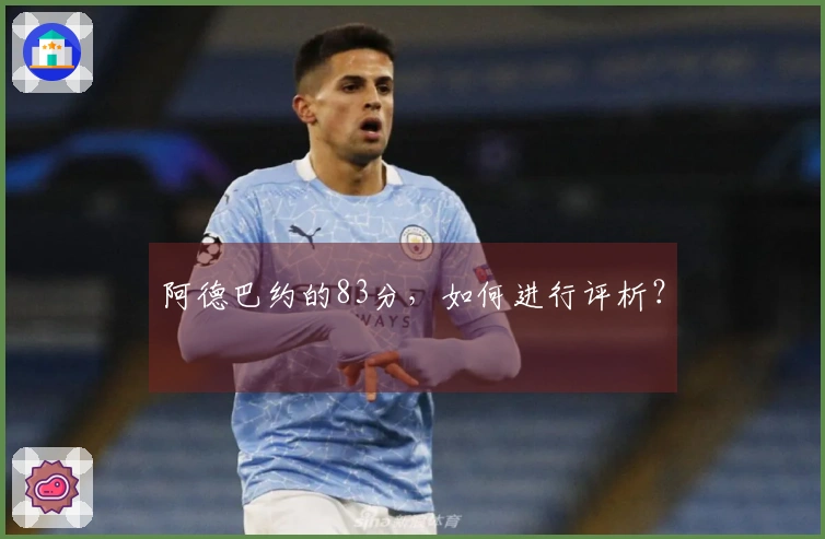 阿德巴约的83分，如何进行评析？