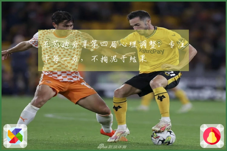 王艺迪分享第四局心理调整：专注于每一分，不拘泥于结果