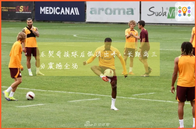 东契奇接球后弧顶出手，长距离三分震撼全场