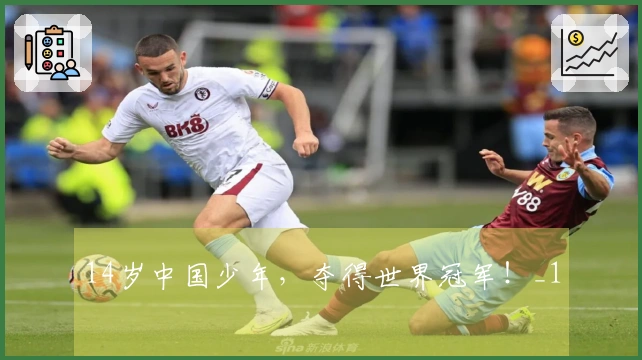 14岁中国少年，夺得世界冠军！_1