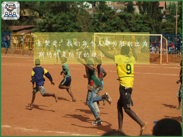 东契奇：我们每个人都为胜利出力 斯玛特是防守的核心