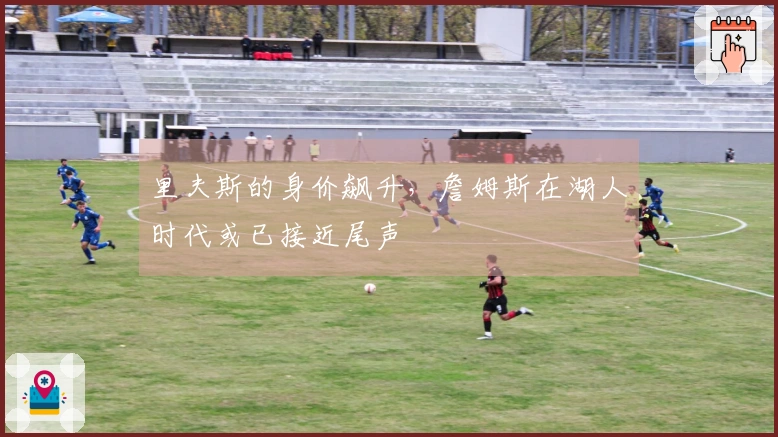 里夫斯的身价飙升，詹姆斯在湖人时代或已接近尾声