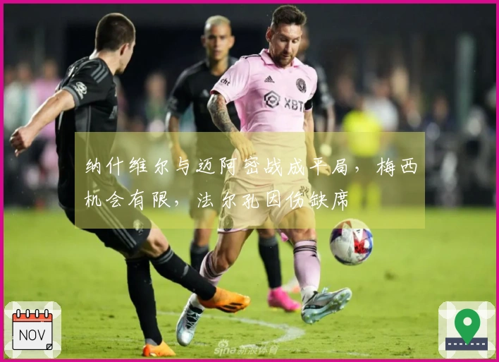 纳什维尔与迈阿密战成平局，梅西机会有限，法尔孔因伤缺席