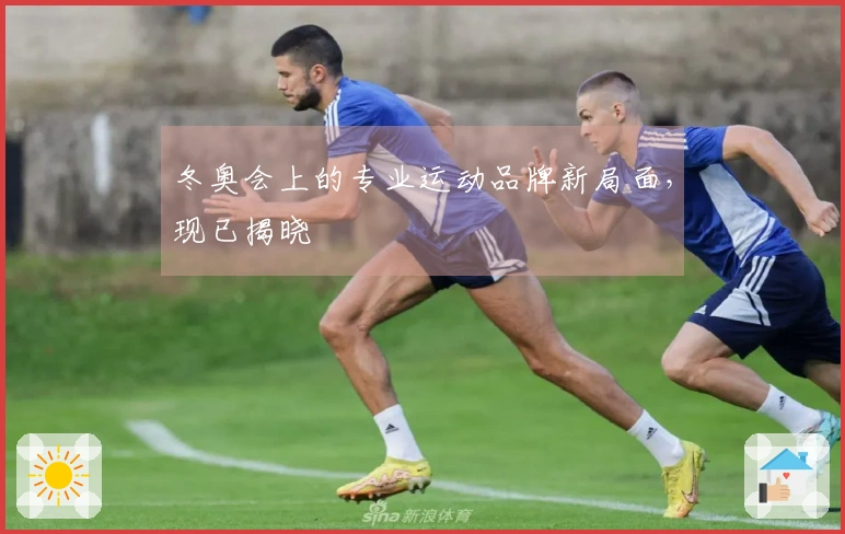 冬奥会上的专业运动品牌新局面，现已揭晓