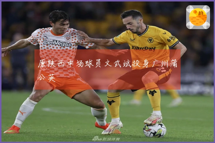 原陕西中场球员文武斌投身广州蒲公英