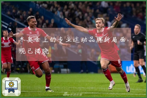 冬奥会上的专业运动品牌新局面，现已揭晓