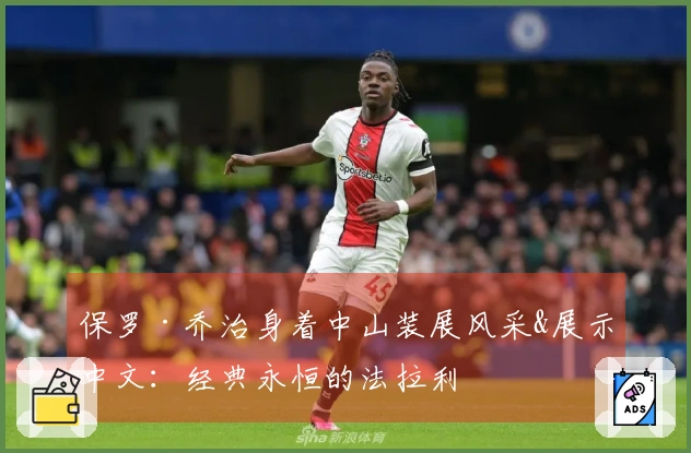 保罗·乔治身着中山装展风采&展示中文：经典永恒的法拉利