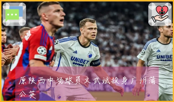 原陕西中场球员文武斌投身广州蒲公英