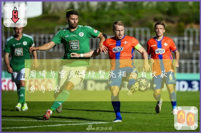 周琦与曾凡博短暂亮相 各自收获2分与3分