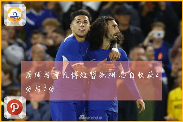 周琦与曾凡博短暂亮相 各自收获2分与3分