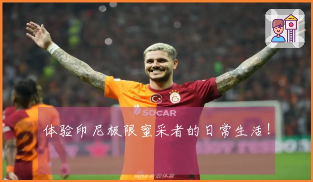 体验印尼极限蜜采者的日常生活！
