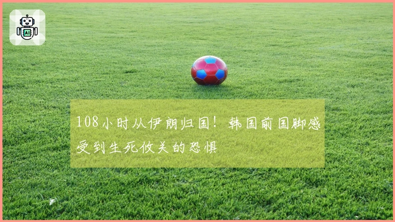 108小时从伊朗归国！韩国前国脚感受到生死攸关的恐惧