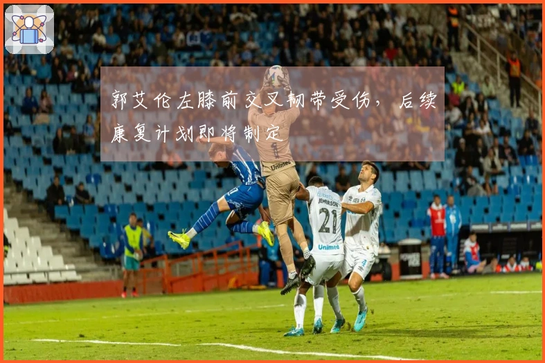 郭艾伦左膝前交叉韧带受伤，后续康复计划即将制定