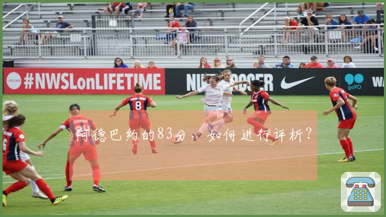 阿德巴约的83分，如何进行评析？